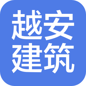 上海越安建筑安装工程有限公司