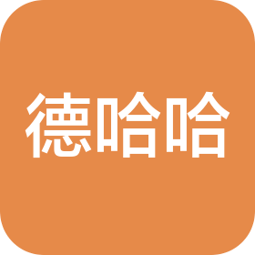 德哈哈节能科技(上海)有限公司