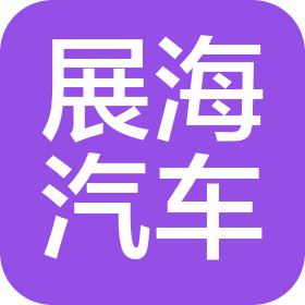 上海展海汽车科技有限公司