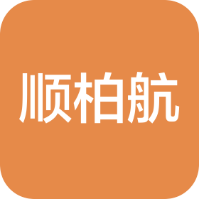 上海顺柏航企业管理有限公司