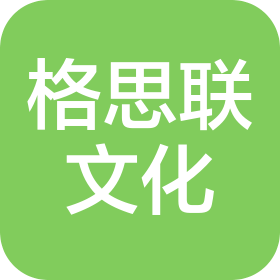 上海格思联文化发展有限公司