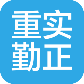 上海重实勤正会计师事务所(普通合伙)