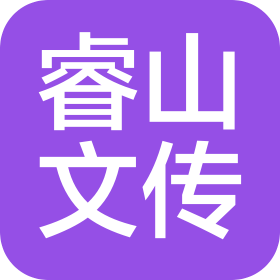 南京睿山文化传媒有限公司