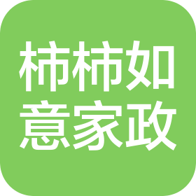 南京柿柿如意家政服务有限公司