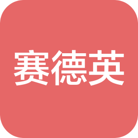 南京赛德英电气科技有限公司