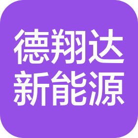 南京德翔达新能源科技有限公司