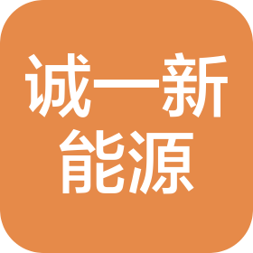南京诚一新能源装备有限公司