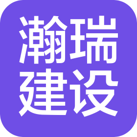 江苏瀚瑞建设项目咨询有限公司