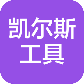 常州凯尔斯工具有限公司
