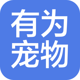 有为宠物(苏州)股份有限公司
