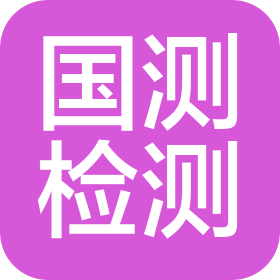 国测检测科技(苏州)有限公司