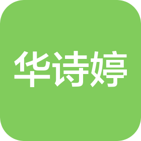苏州华诗婷电子科技有限公司