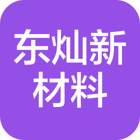 东灿新材料(苏州)有限公司