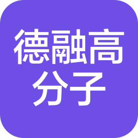 江苏德融高分子材料有限公司
