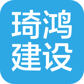 南通琦鸿建设工程有限公司