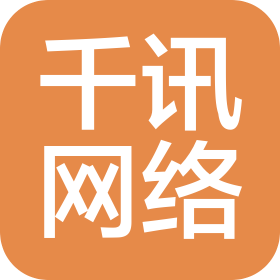 泗阳县千讯网络科技有限公司
