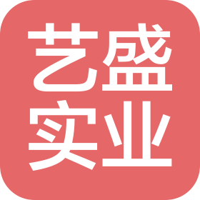 杭州艺盛实业有限公司