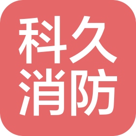 浙江科久消防技术有限公司