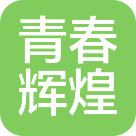 杭州青春辉煌企业管理有限公司