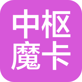 杭州中枢魔卡科技有限公司