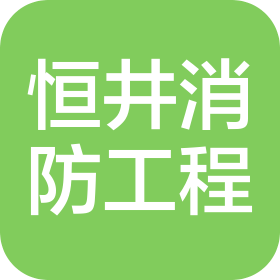 杭州恒井消防工程有限公司