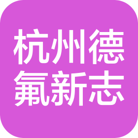 杭州德氟新志科技有限公司