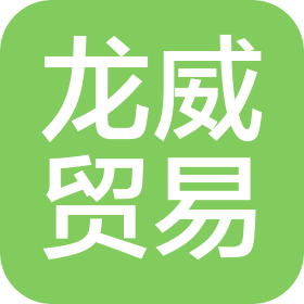 杭州龙威贸易有限公司