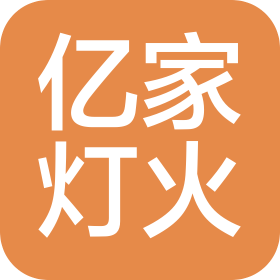亿家灯火(杭州)科技有限公司