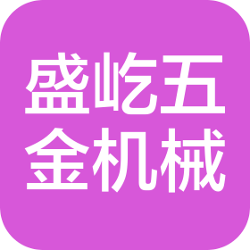 杭州盛屹五金机械有限公司