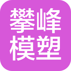 宁波攀峰模塑有限公司