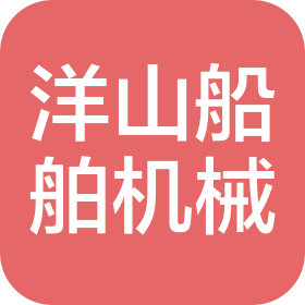 宁波洋山船舶机械有限公司