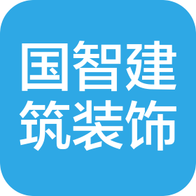 浙江国智建筑装饰工程有限公司