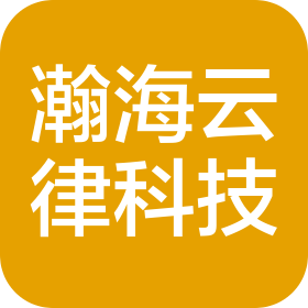温州瀚海云律信息科技有限公司