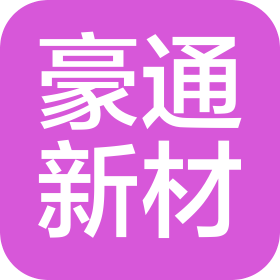 浙江豪通新材料有限公司