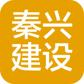 浙江秦兴建设有限公司