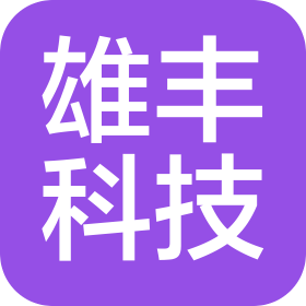 浙江雄丰科技有限公司