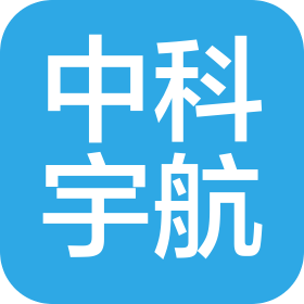 中科宇航(绍兴)航天装备制造有限公司
