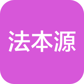 杭州法本源贸易有限公司
