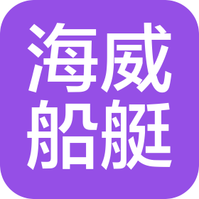 金华市海威船艇设备制造有限公司