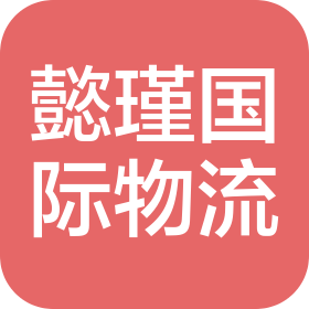 浙江懿瑾国际物流有限公司