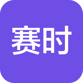 义乌市赛时供应链管理有限公司