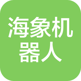 浙江海象机器人有限公司