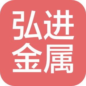 浙江弘进金属科技有限公司