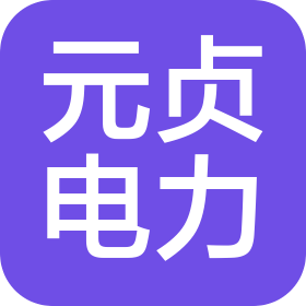 合肥元贞电力科技股份有限公司
