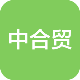 中合贸(合肥)科技集团有限公司