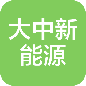 大中新能源