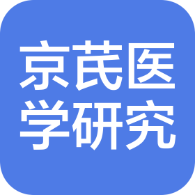 合肥京芪医学研究有限公司