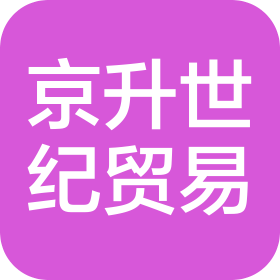 安徽京升世纪贸易有限公司