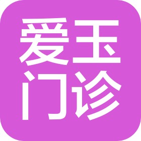合肥爱玉门诊部有限公司