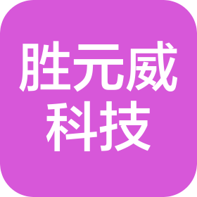 合肥市胜元威科技有限公司